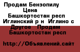 Продам Бензопилу Carver › Цена ­ 2 000 - Башкортостан респ., Иглинский р-н, Иглино с. Другое » Продам   . Башкортостан респ.